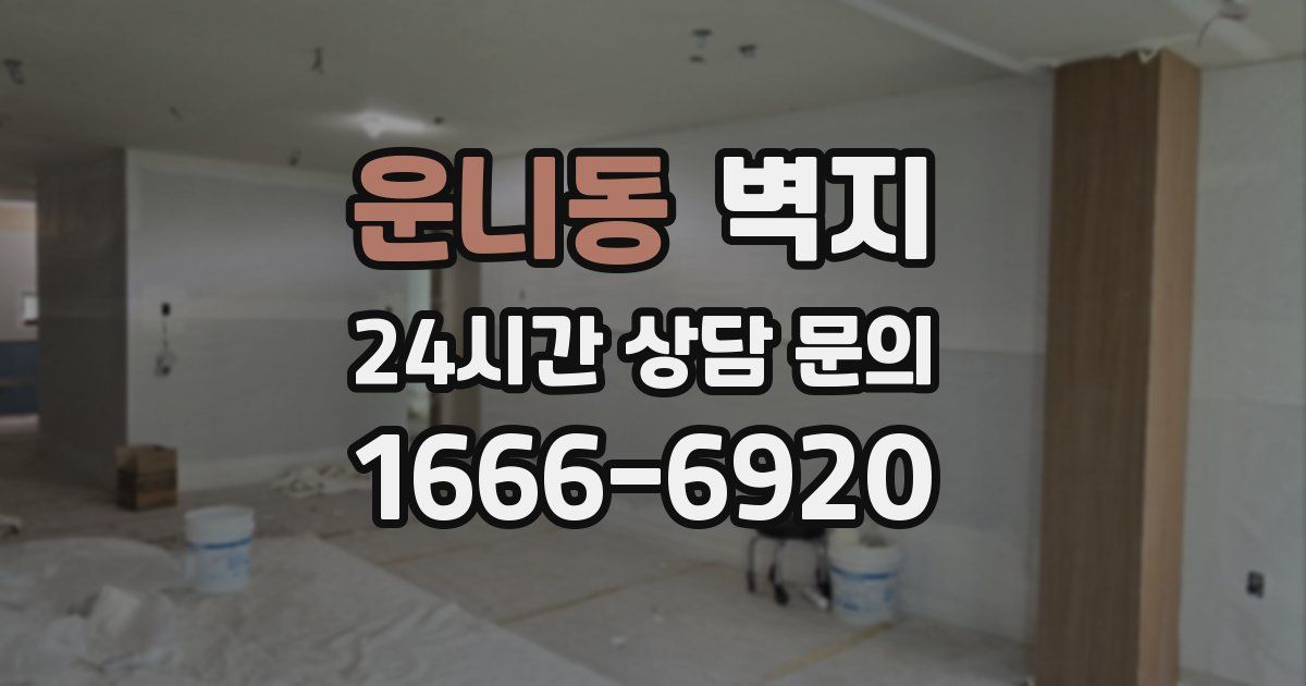 운니동 벽지