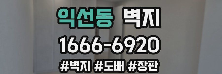 익선동 벽지