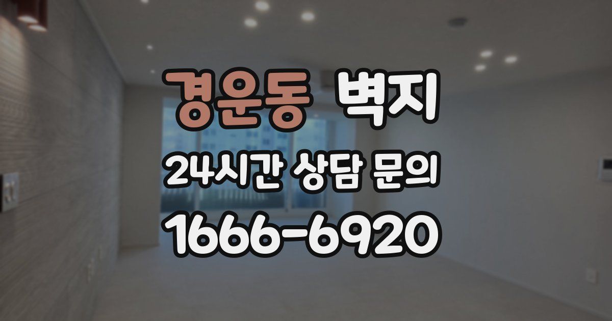 경운동 벽지