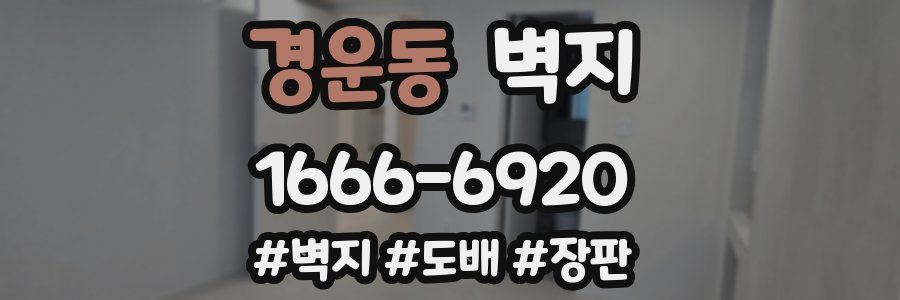 경운동 벽지