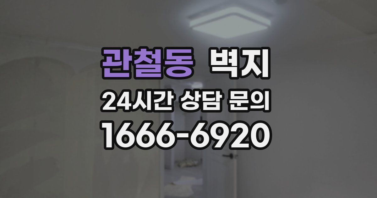 관철동 벽지