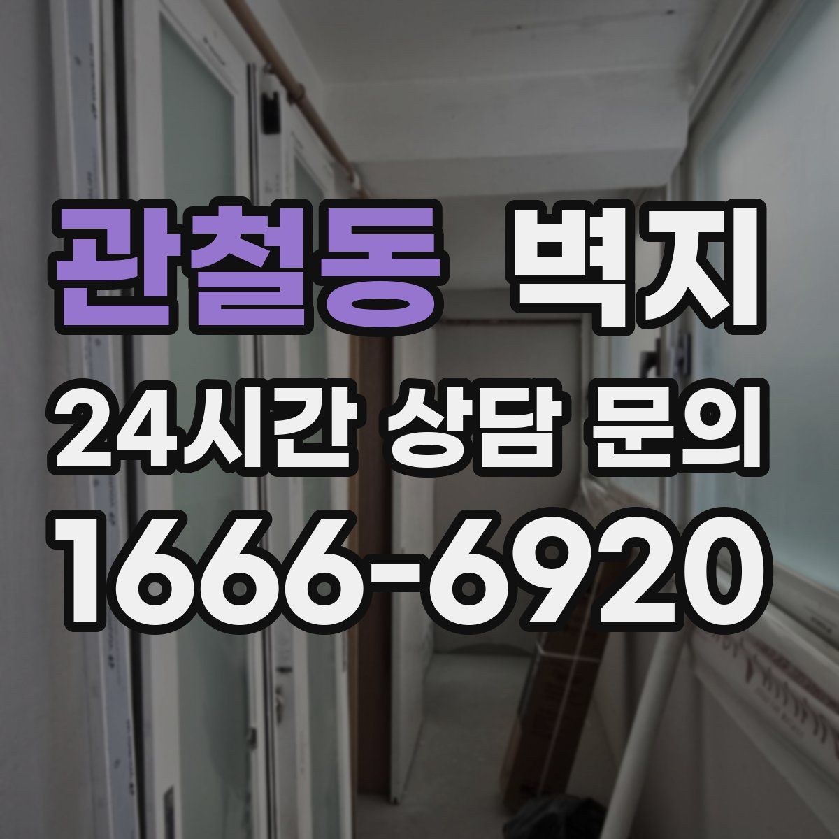 관철동 벽지