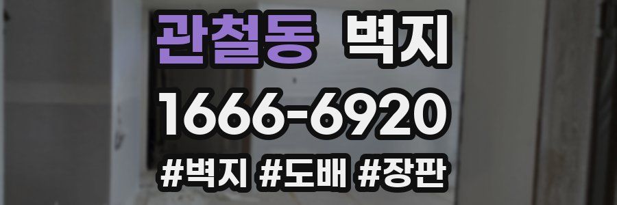 관철동 벽지