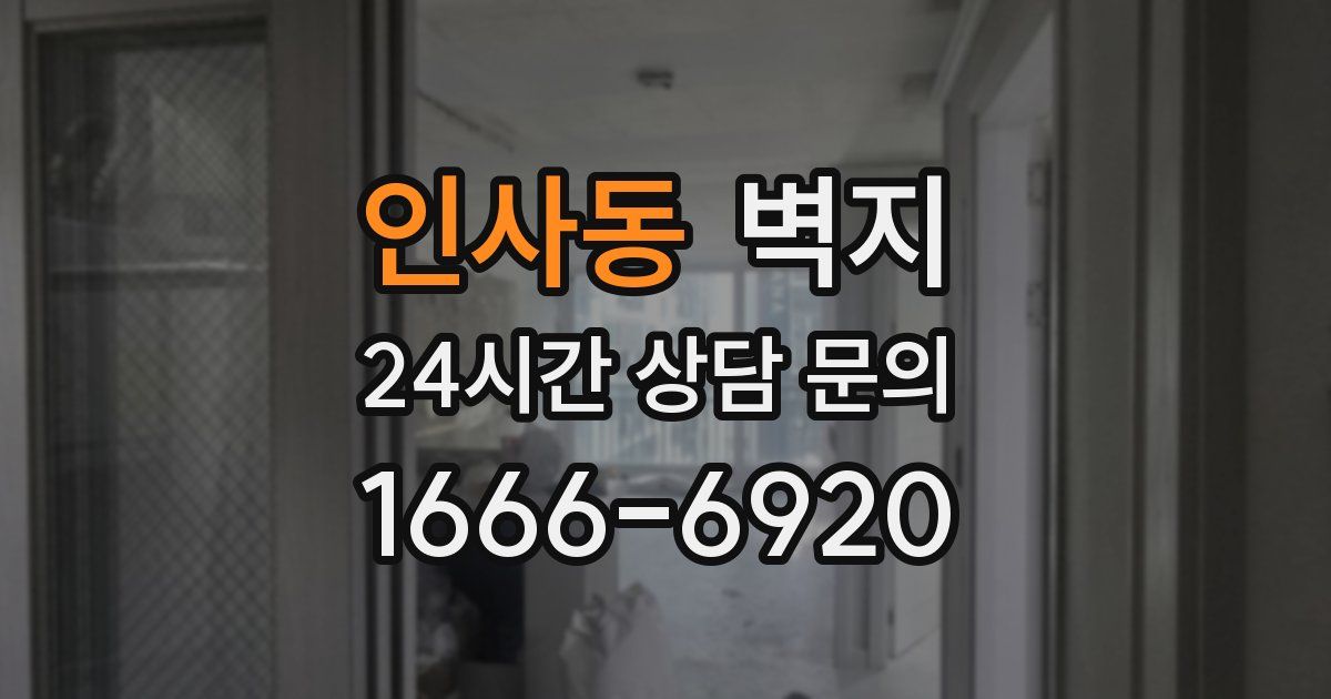 인사동 벽지
