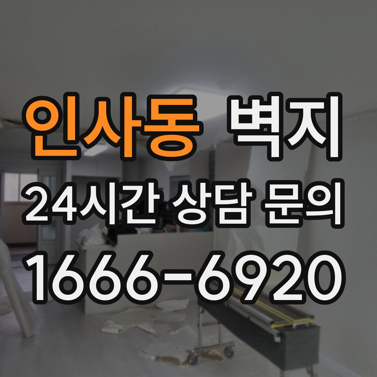 인사동 벽지