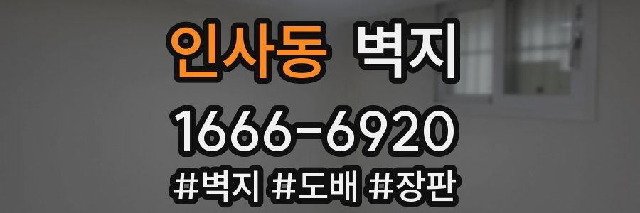 인사동 벽지