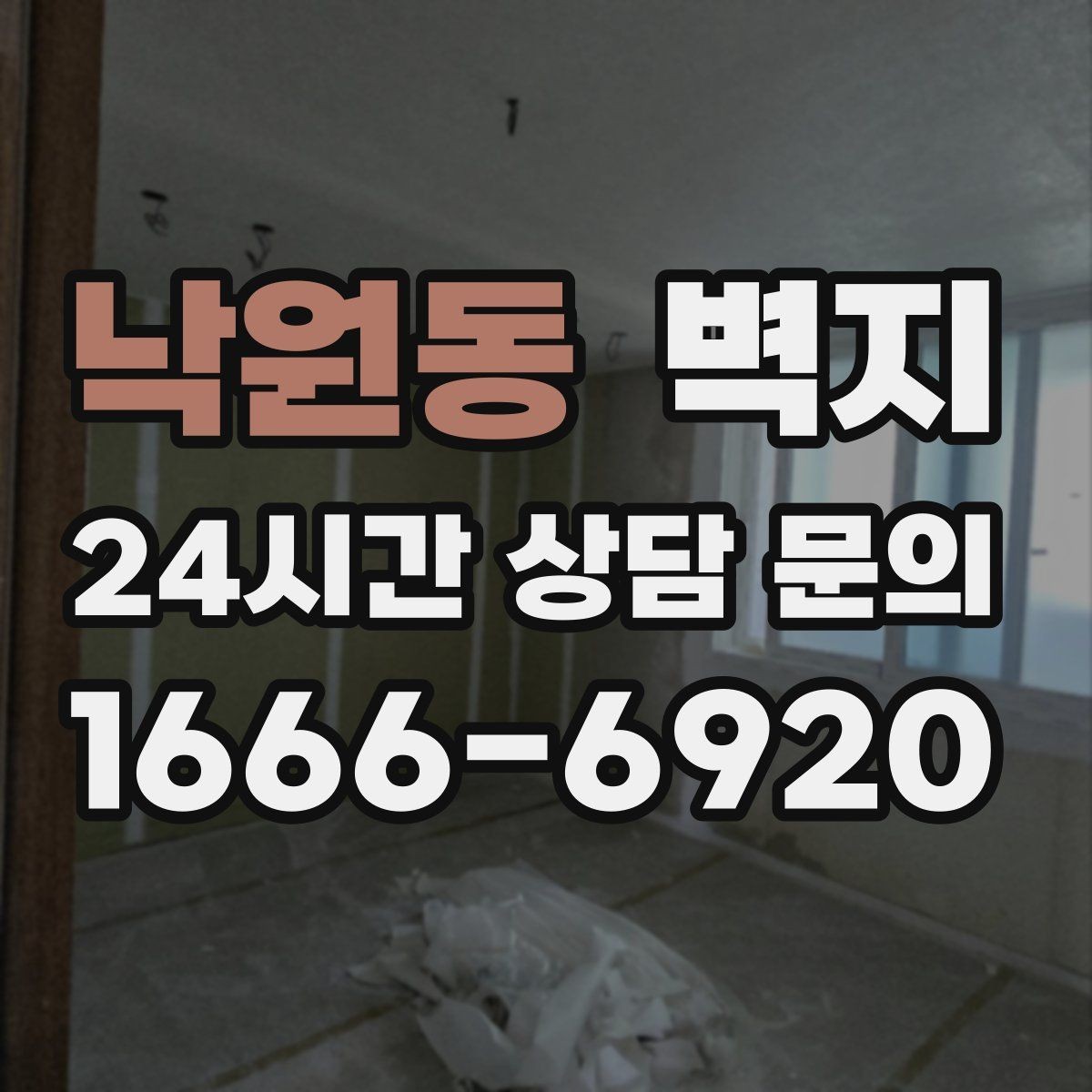 낙원동 벽지 셀프 도배를 생각할 때 필요한 준비