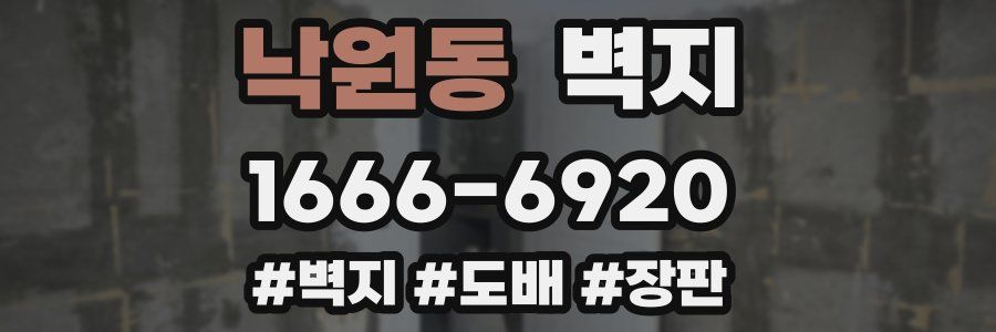 낙원동 벽지