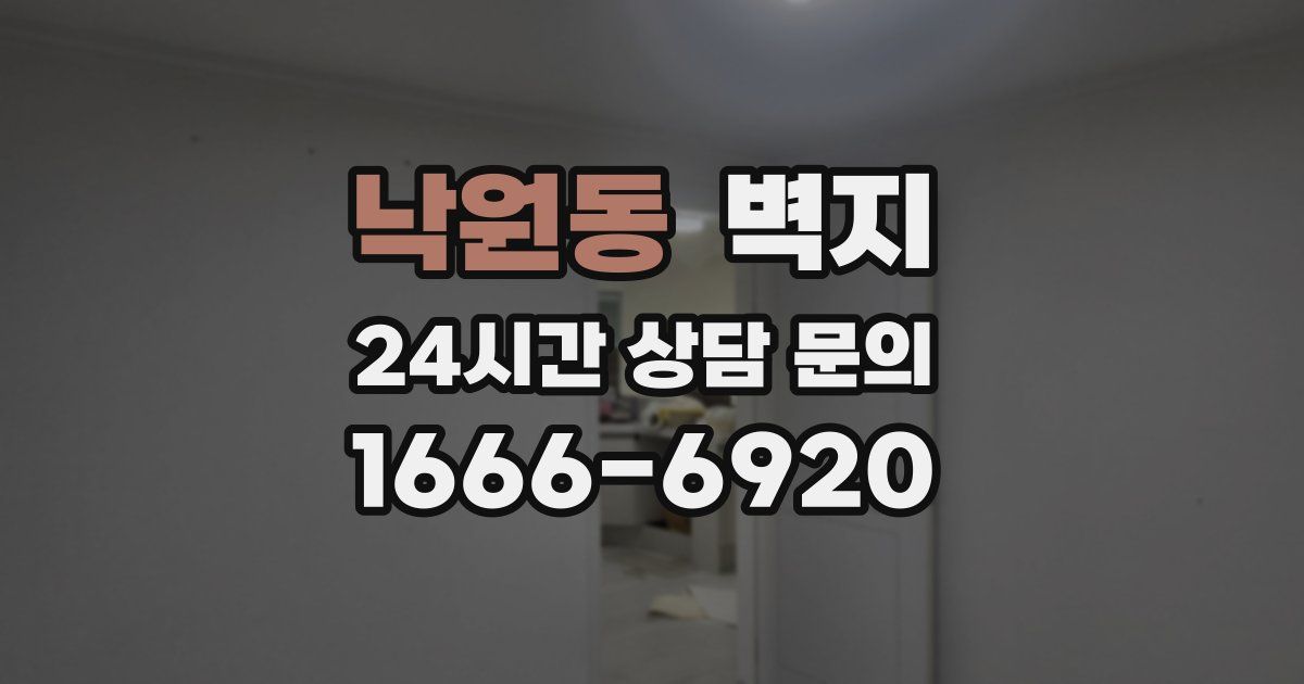 낙원동 벽지