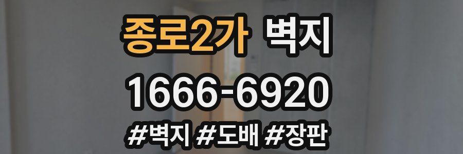 종로2가 벽지