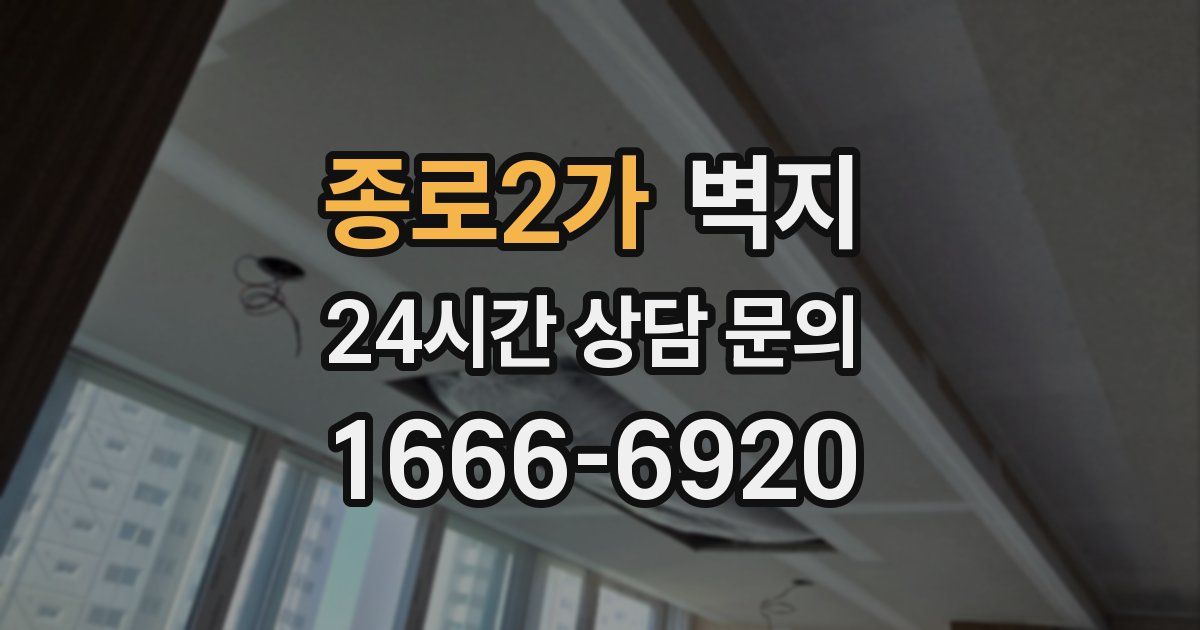종로2가 벽지