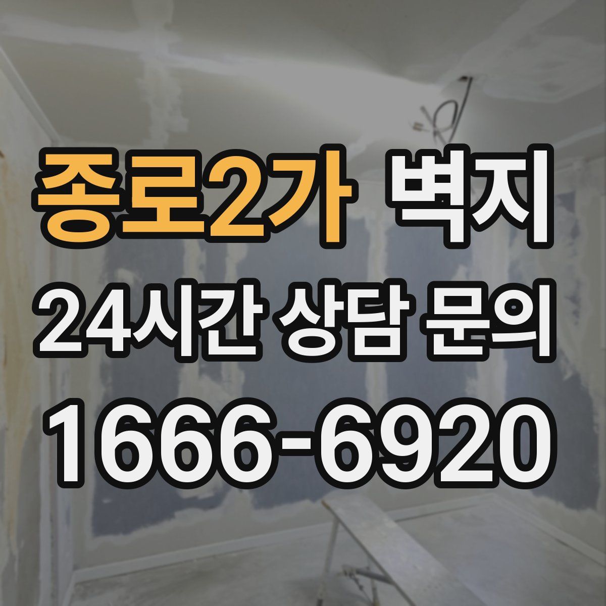 종로2가 벽지