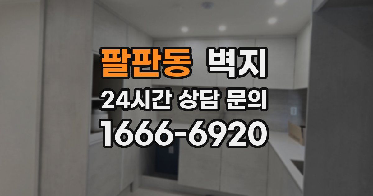 팔판동 벽지