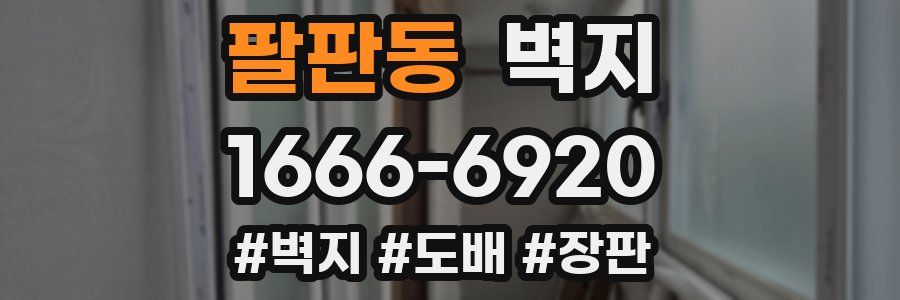 팔판동 벽지