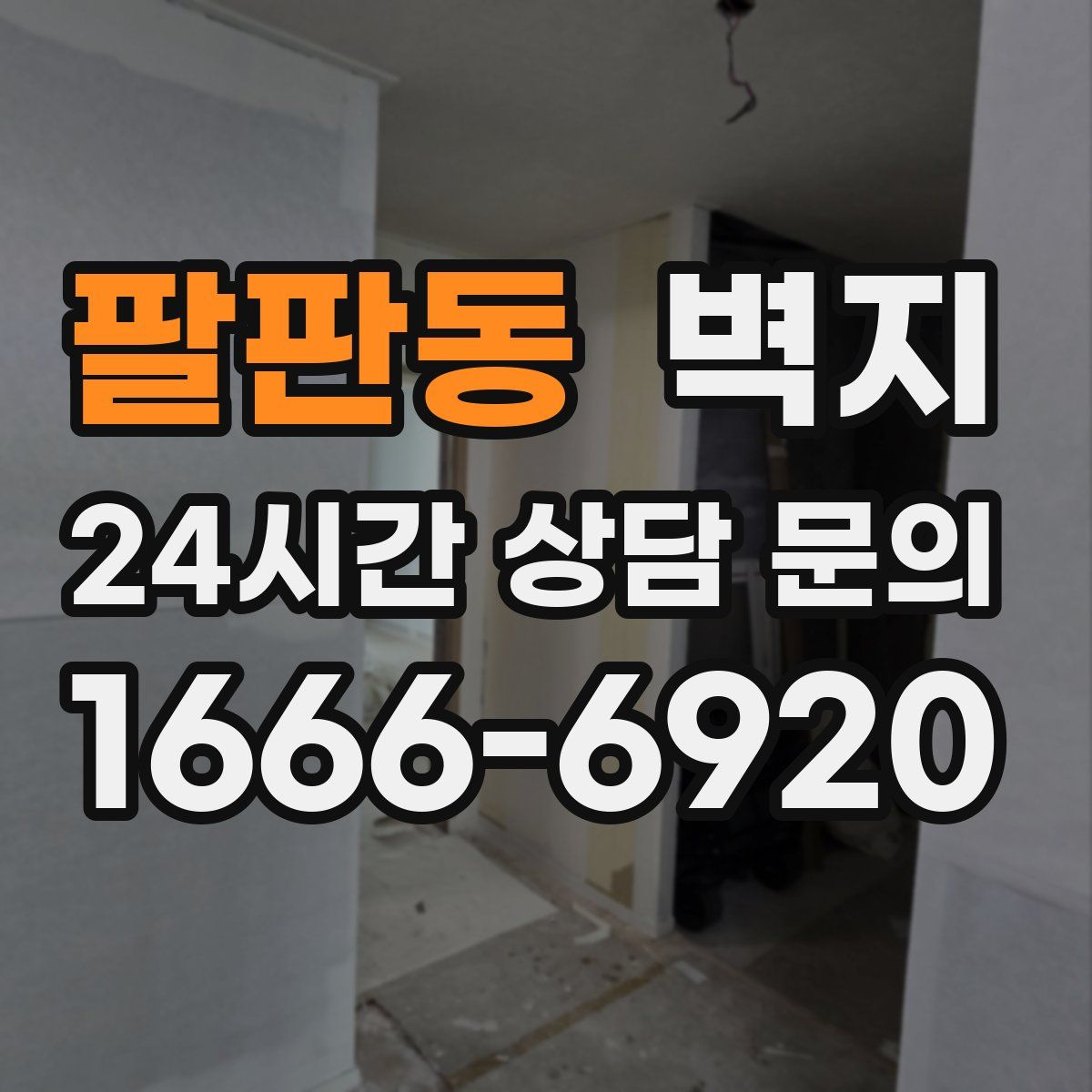 팔판동 벽지