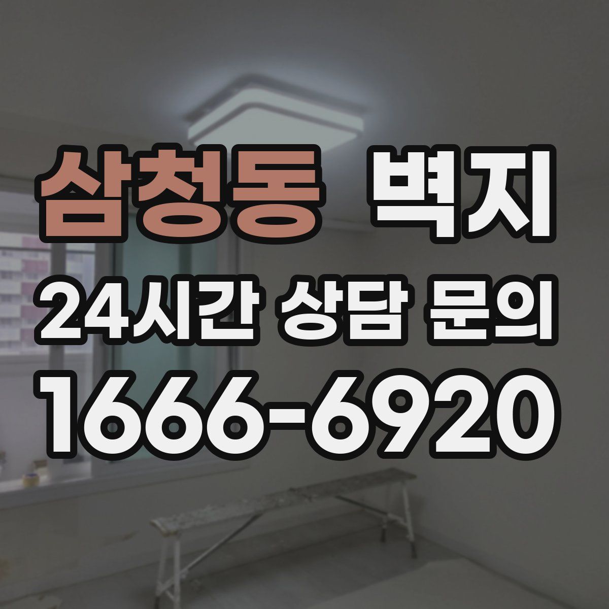 삼청동 벽지