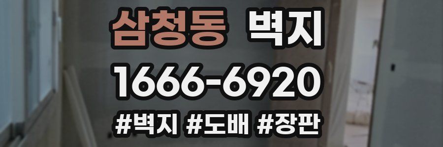 삼청동 벽지