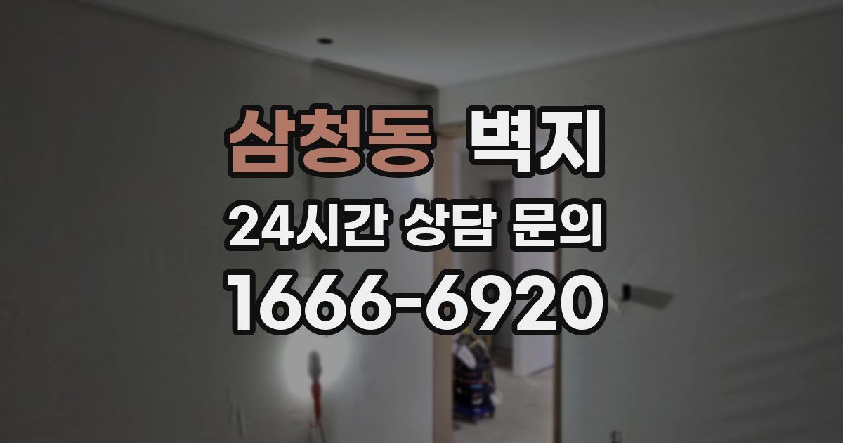 삼청동 벽지