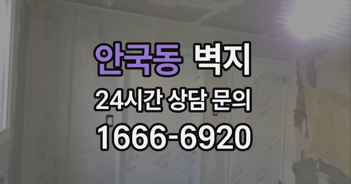 안국동 벽지