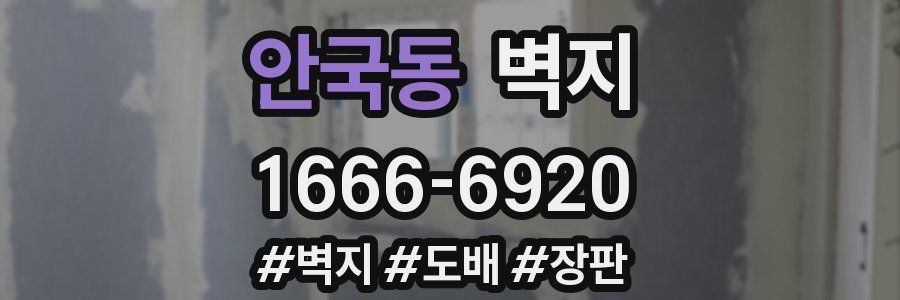 안국동 벽지