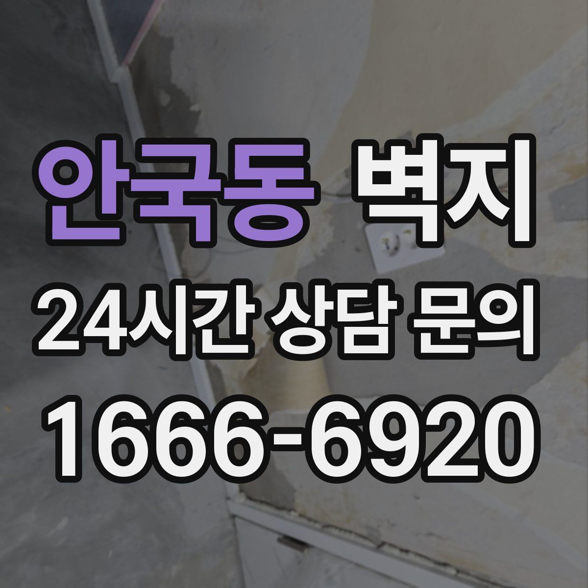 안국동 벽지