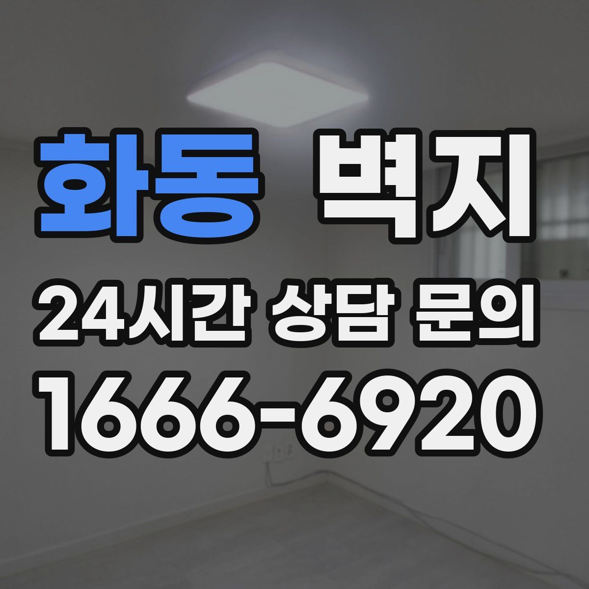 화동 벽지