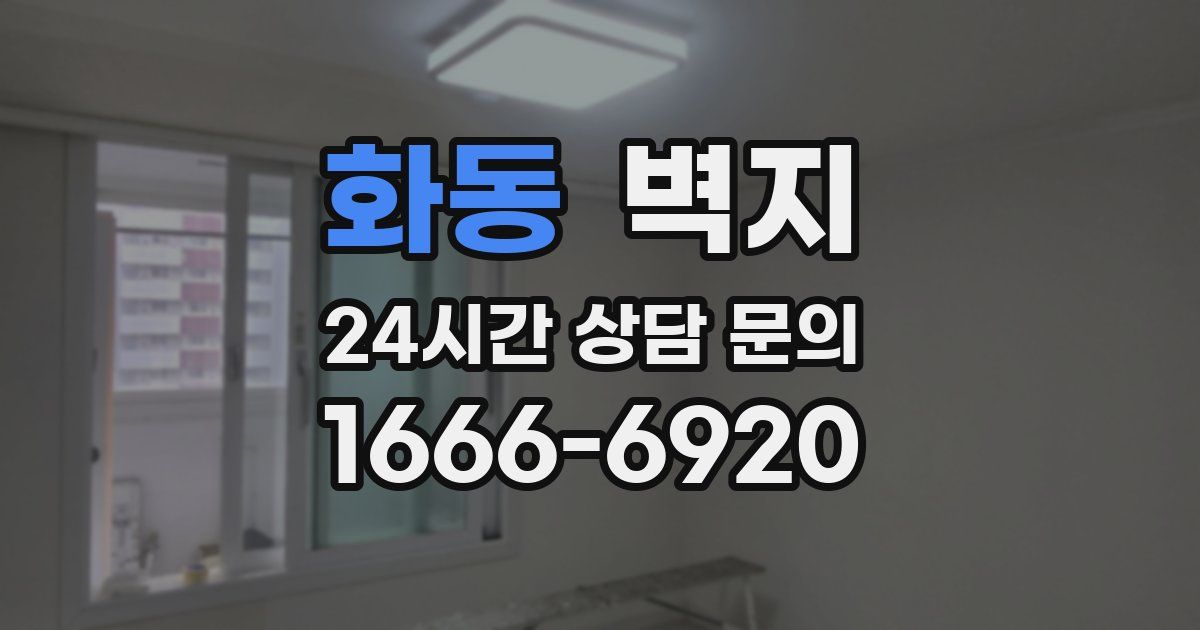 화동 벽지