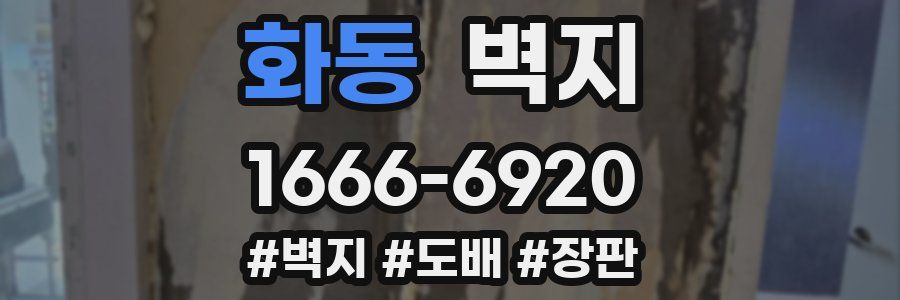 화동 벽지