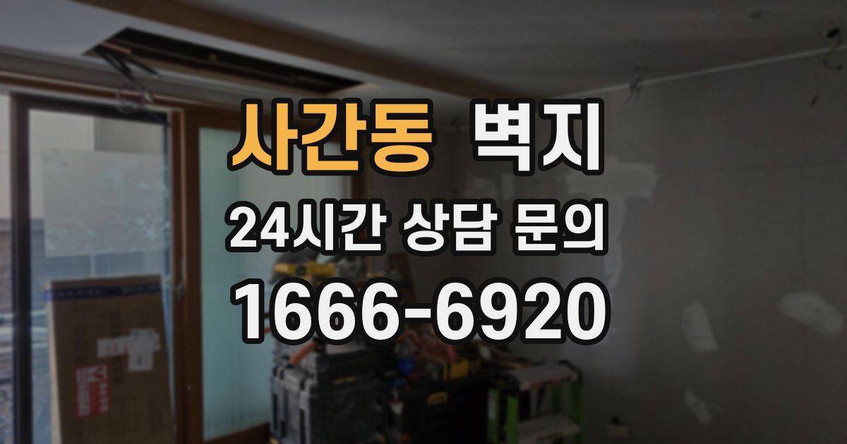 사간동 벽지