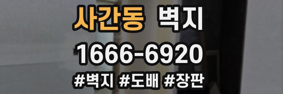 사간동 벽지