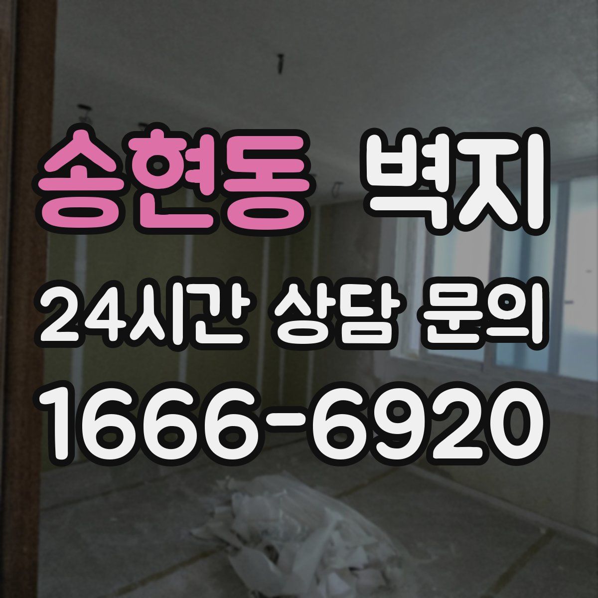 송현동 벽지