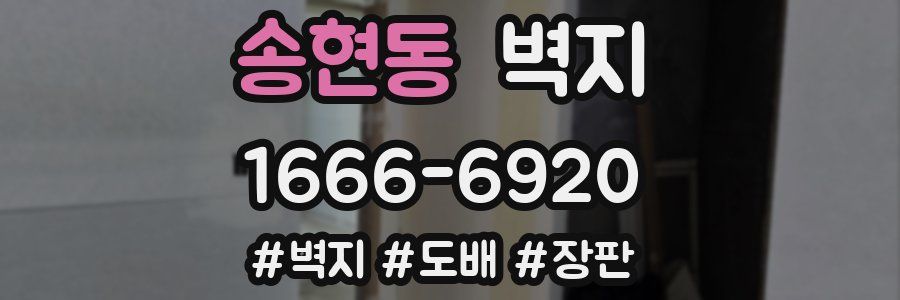 송현동 벽지