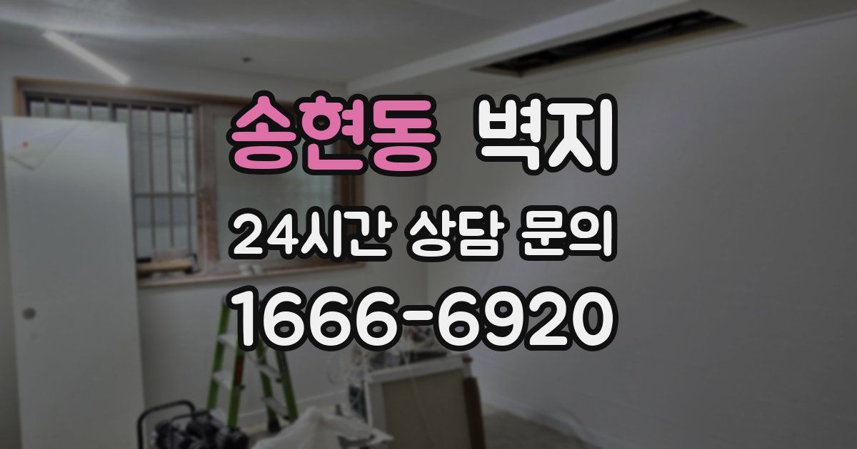 송현동 벽지