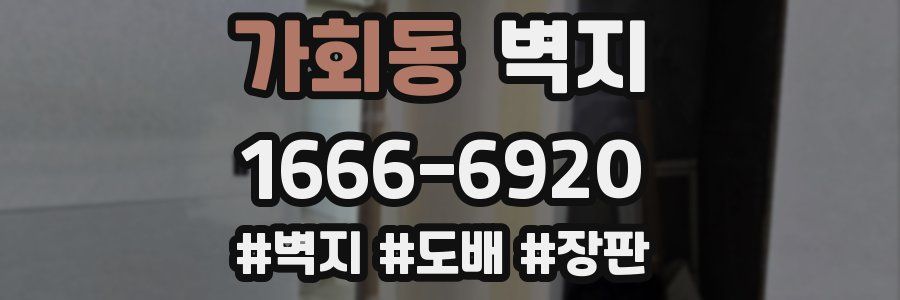 가회동 벽지