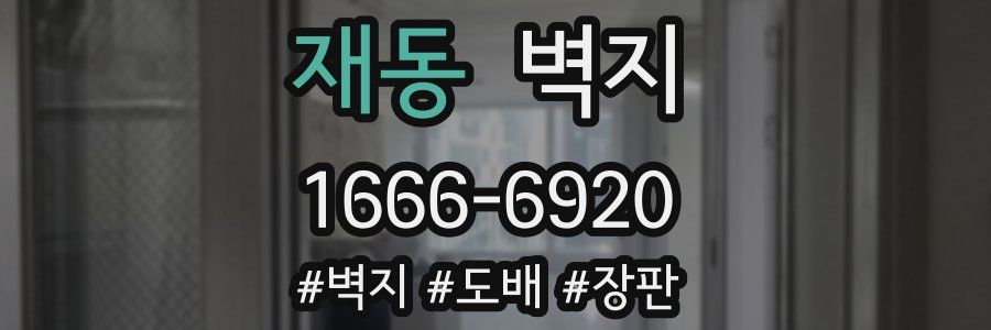 재동 벽지
