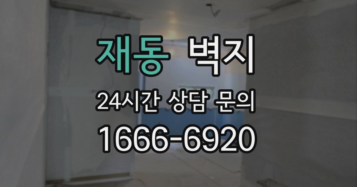 재동 벽지