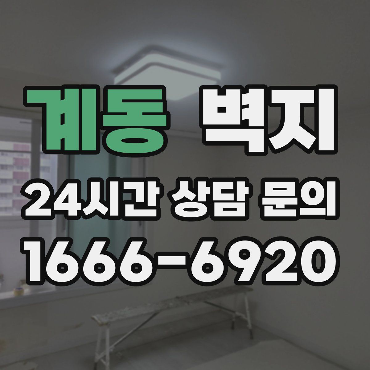 계동 벽지
