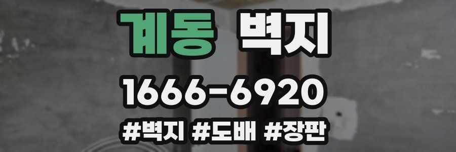 계동 벽지