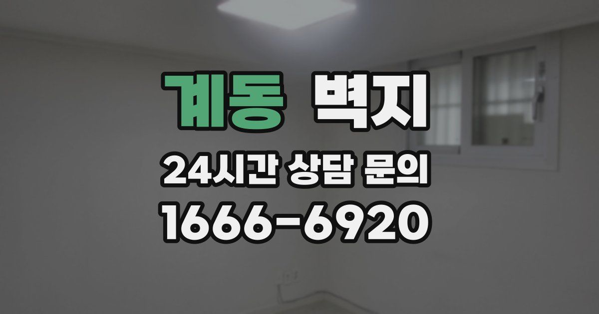 계동 벽지