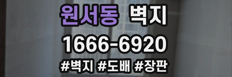 원서동 벽지