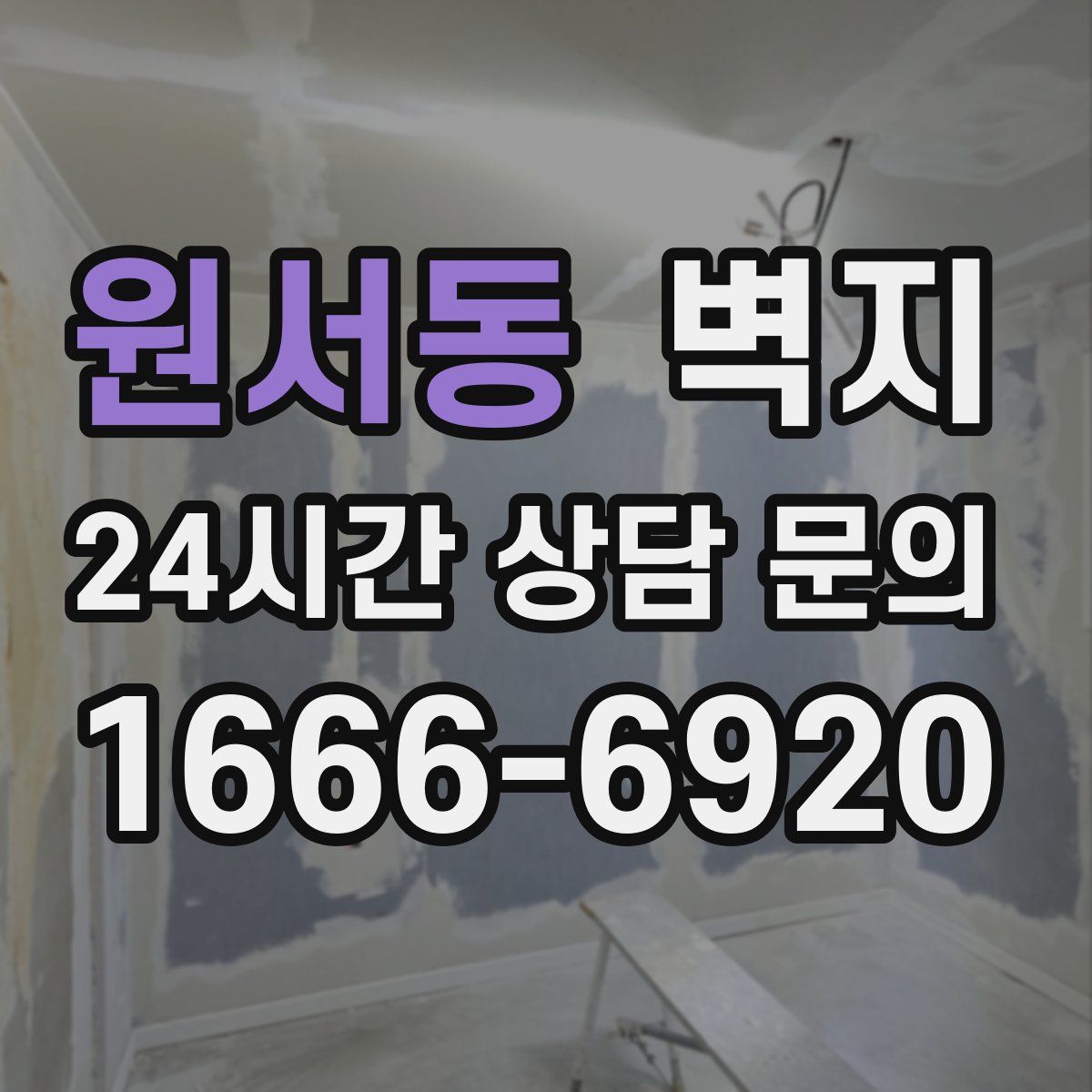 원서동 벽지