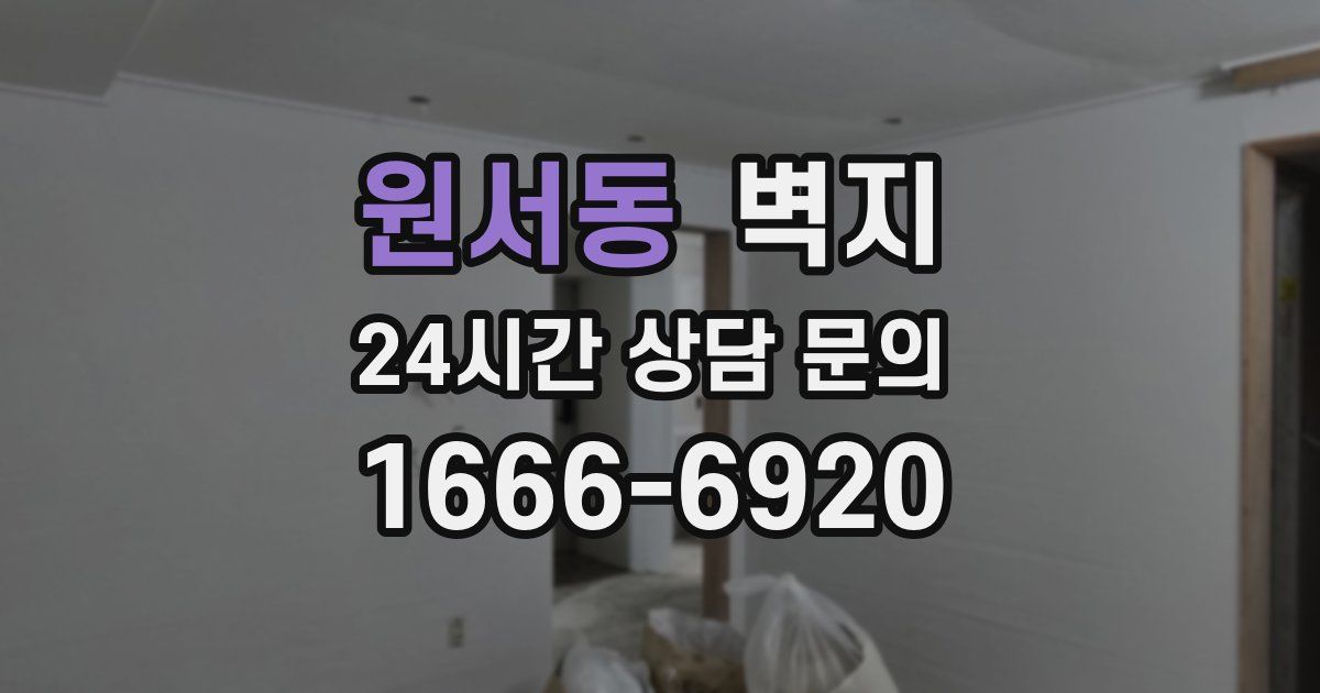 원서동 벽지