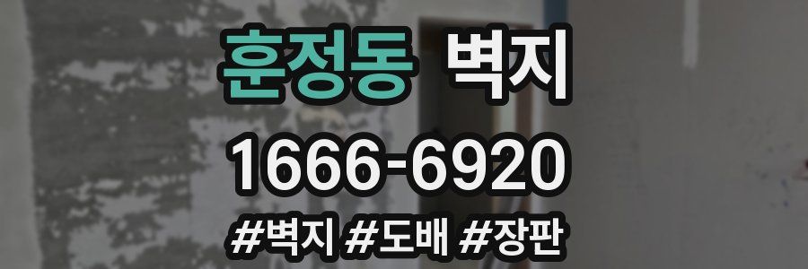훈정동 벽지