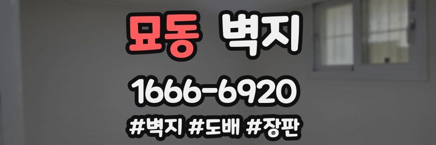 묘동 벽지