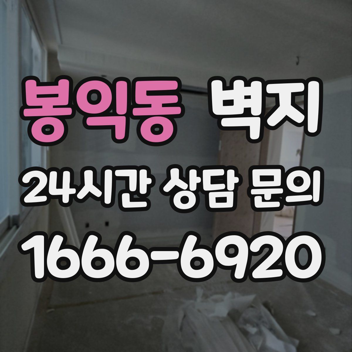 봉익동 벽지