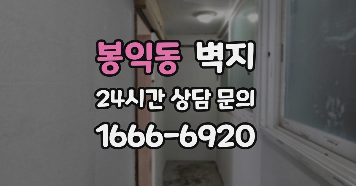 봉익동 벽지