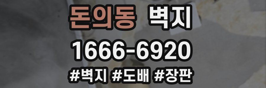 돈의동 벽지