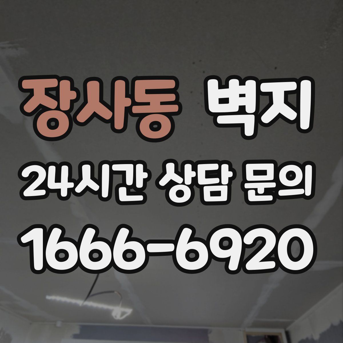 장사동 벽지
