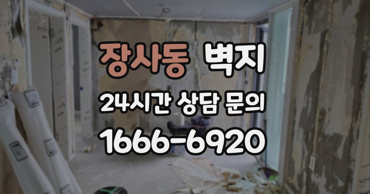 장사동 벽지