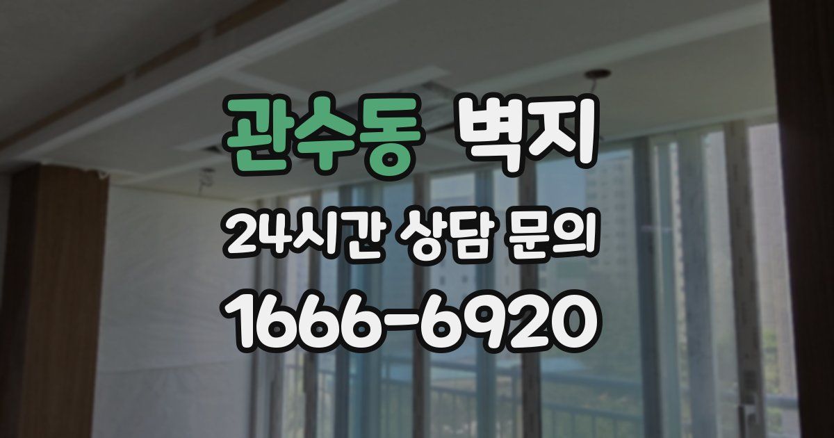관수동 벽지